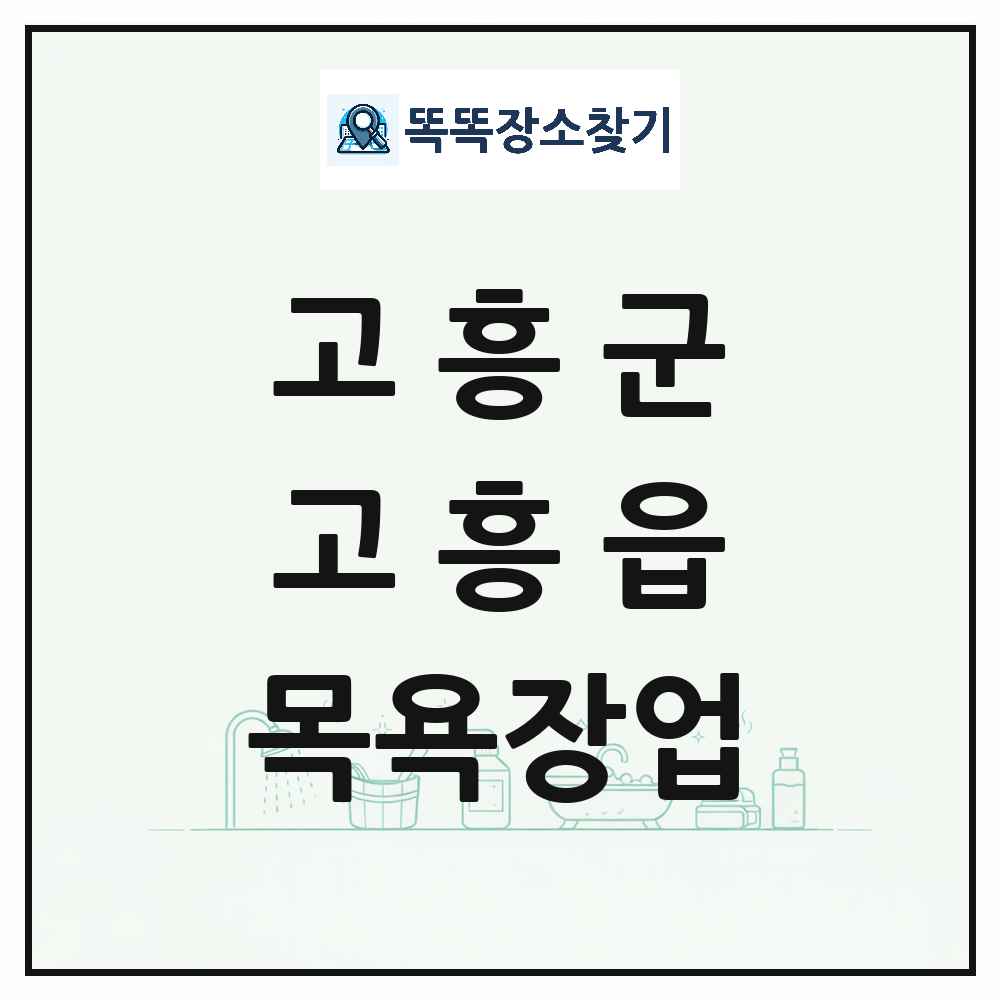 전라남도 고흥군 고흥읍 대중목욕탕 찜질방 사우나 목욕장업 목록 및 상세정보 썸네일