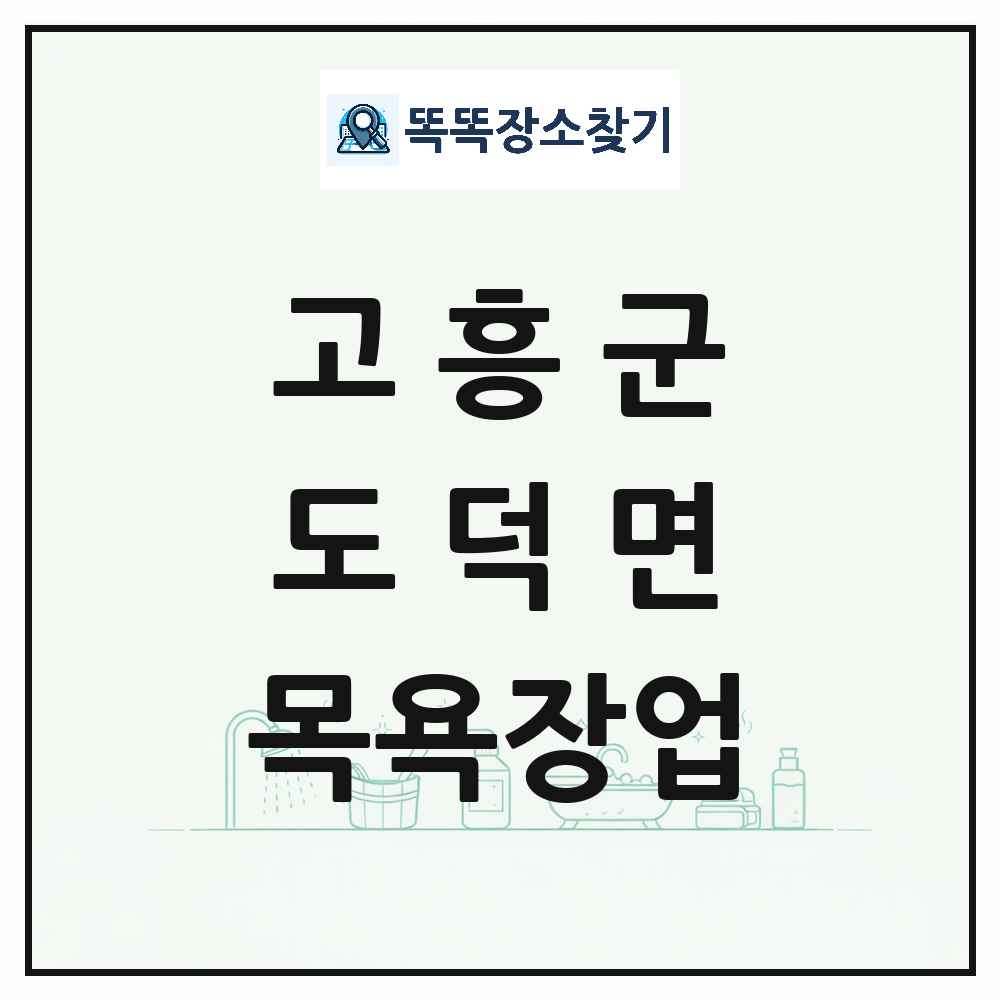 전라남도 고흥군 도덕면 대중목욕탕 찜질방 사우나 목욕장업 목록 및 상세정보 썸네일