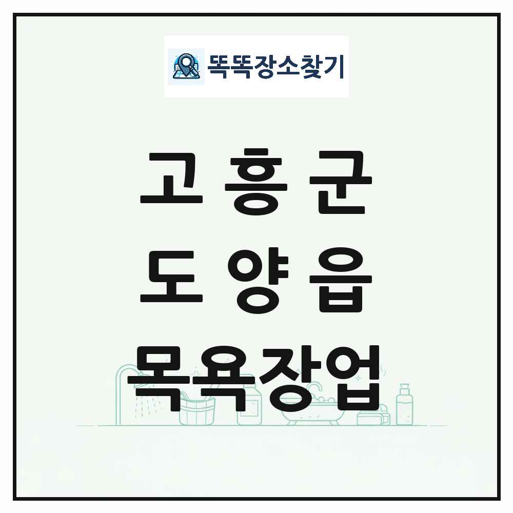 전라남도 고흥군 도양읍 대중목욕탕 찜질방 사우나 목욕장업 목록 및 상세정보 썸네일