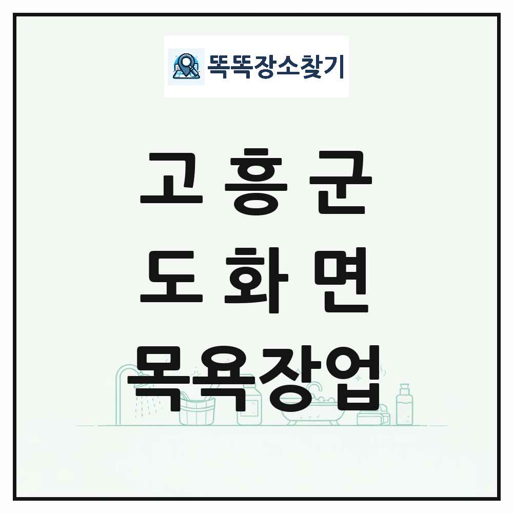 전라남도 고흥군 도화면 대중목욕탕 찜질방 사우나 목욕장업 목록 및 상세정보 썸네일