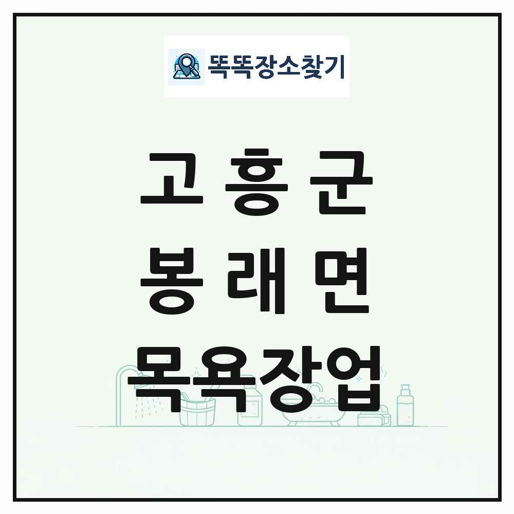 전라남도 고흥군 봉래면 대중목욕탕 찜질방 사우나 목욕장업 목록 및 상세정보 썸네일