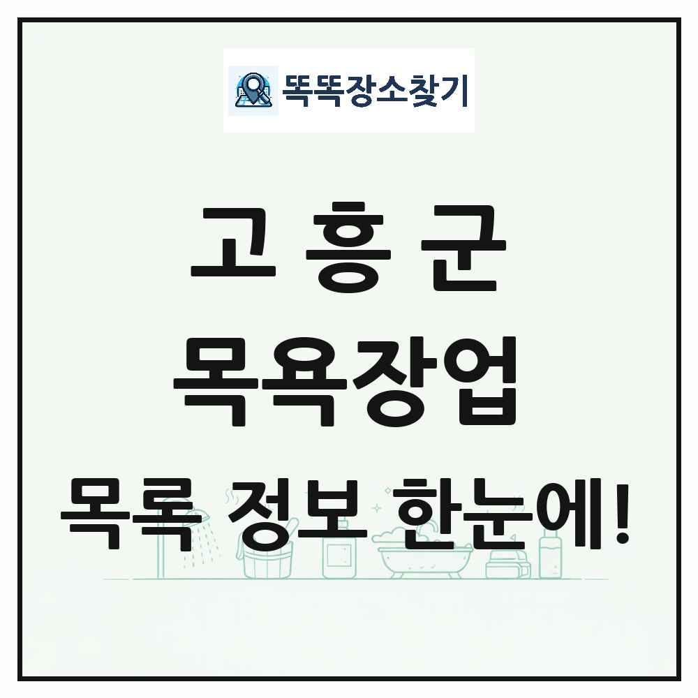 전라남도 고흥군 대중목욕탕 찜질방 사우나 목욕장업 목록 및 상세정보 썸네일