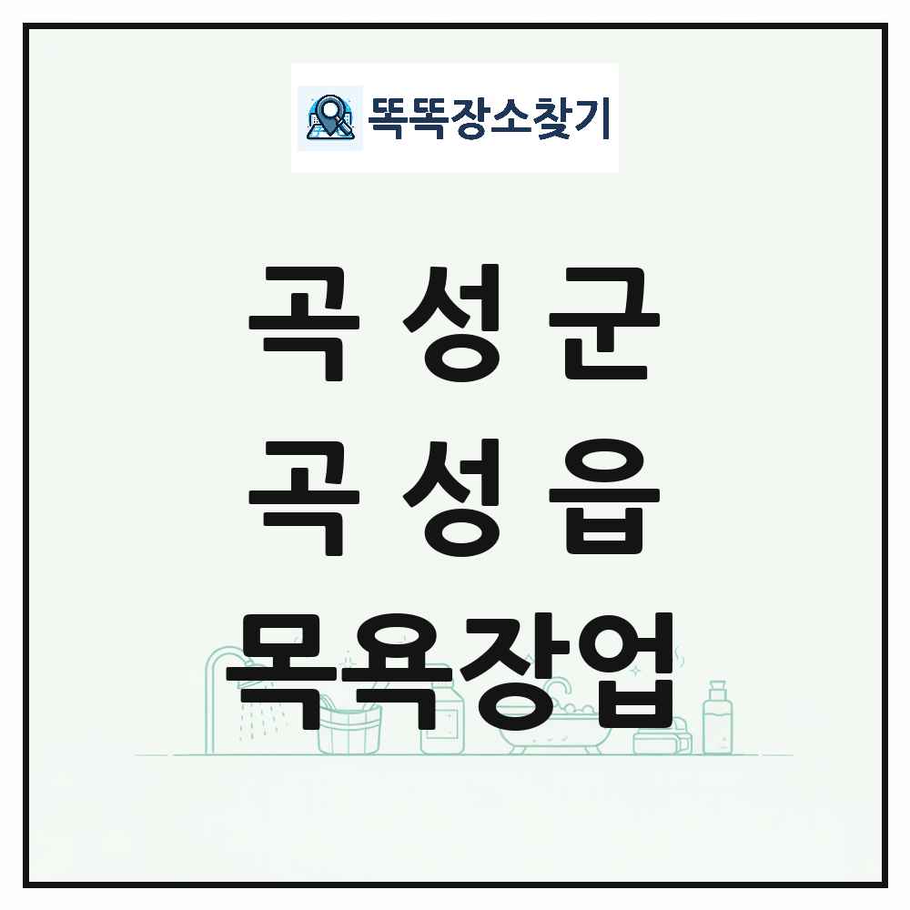 전라남도 곡성군 곡성읍 대중목욕탕 찜질방 사우나 목욕장업 목록 및 상세정보 썸네일