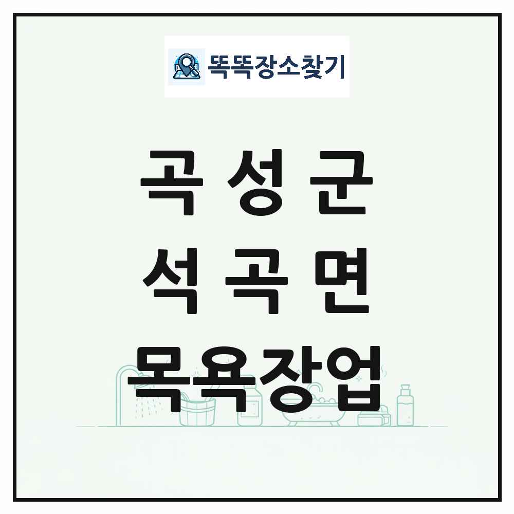 전라남도 곡성군 석곡면 대중목욕탕 찜질방 사우나 목욕장업 목록 및 상세정보 썸네일