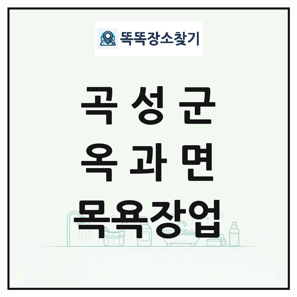 전라남도 곡성군 옥과면 대중목욕탕 찜질방 사우나 목욕장업 목록 및 상세정보 썸네일