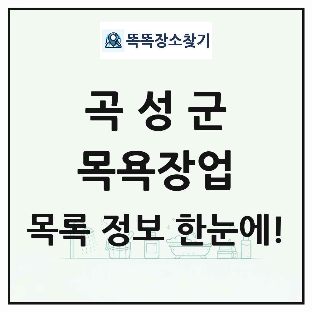 전라남도 곡성군 대중목욕탕 찜질방 사우나 목욕장업 목록 및 상세정보 썸네일