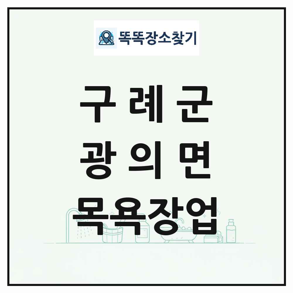전라남도 구례군 광의면 대중목욕탕 찜질방 사우나 목욕장업 목록 및 상세정보 썸네일