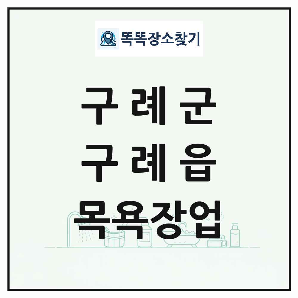 전라남도 구례군 구례읍 대중목욕탕 찜질방 사우나 목욕장업 목록 및 상세정보 썸네일