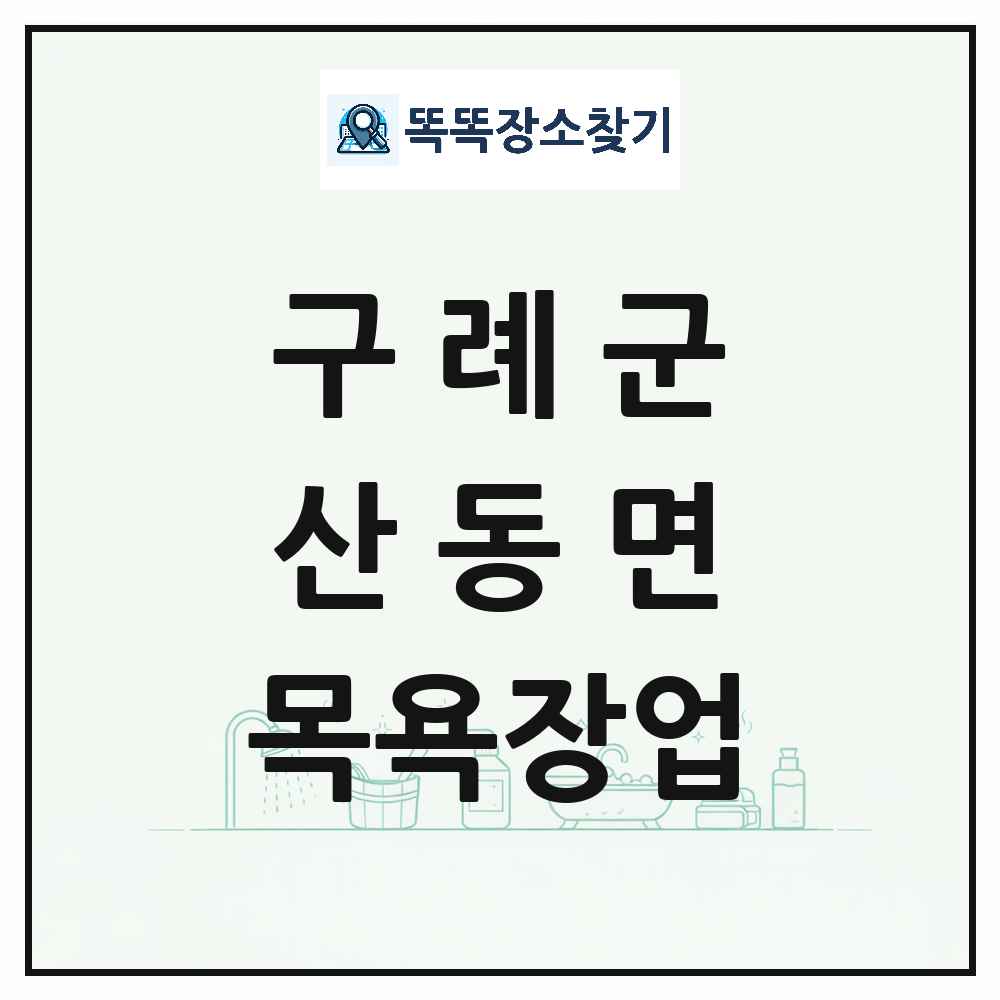 전라남도 구례군 산동면 대중목욕탕 찜질방 사우나 목욕장업 목록 및 상세정보 썸네일