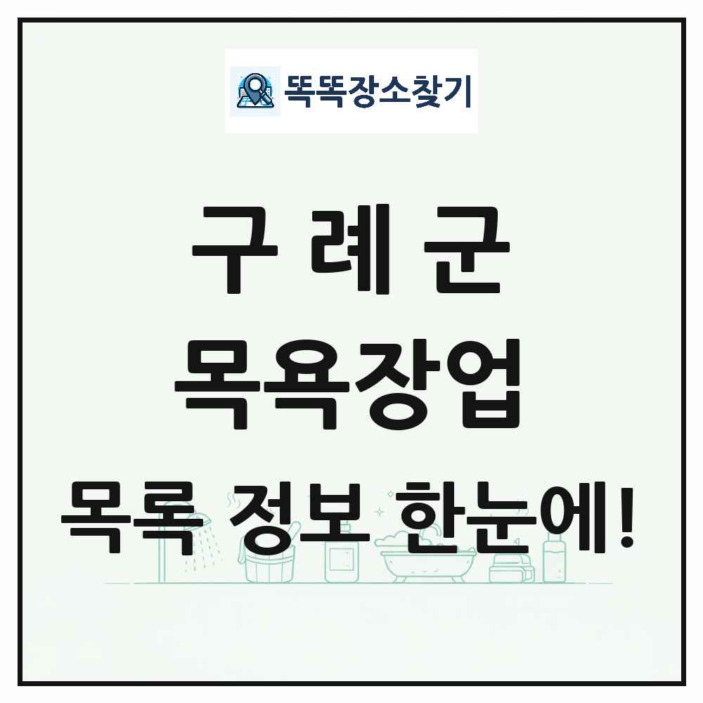 전라남도 구례군 대중목욕탕 찜질방 사우나 목욕장업 목록 및 상세정보 썸네일