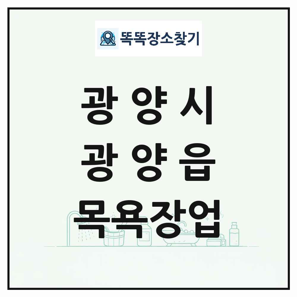 전라남도 광양시 광양읍 대중목욕탕 찜질방 사우나 목욕장업 목록 및 상세정보 썸네일