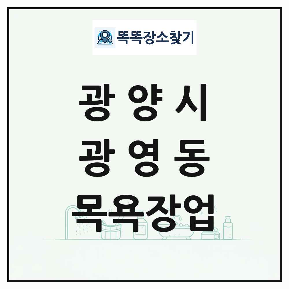 전라남도 광양시 광영동 대중목욕탕 찜질방 사우나 목욕장업 목록 및 상세정보 썸네일