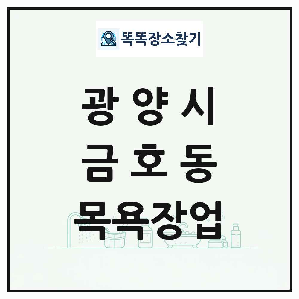 전라남도 광양시 금호동 대중목욕탕 찜질방 사우나 목욕장업 목록 및 상세정보 썸네일
