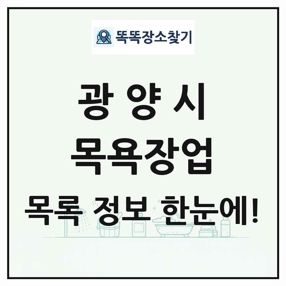 전라남도 광양시 대중목욕탕 찜질방 사우나 목욕장업 목록 및 상세정보 썸네일