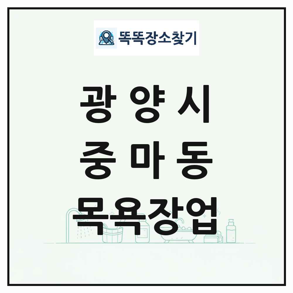 전라남도 광양시 중마동 대중목욕탕 찜질방 사우나 목욕장업 목록 및 상세정보 썸네일