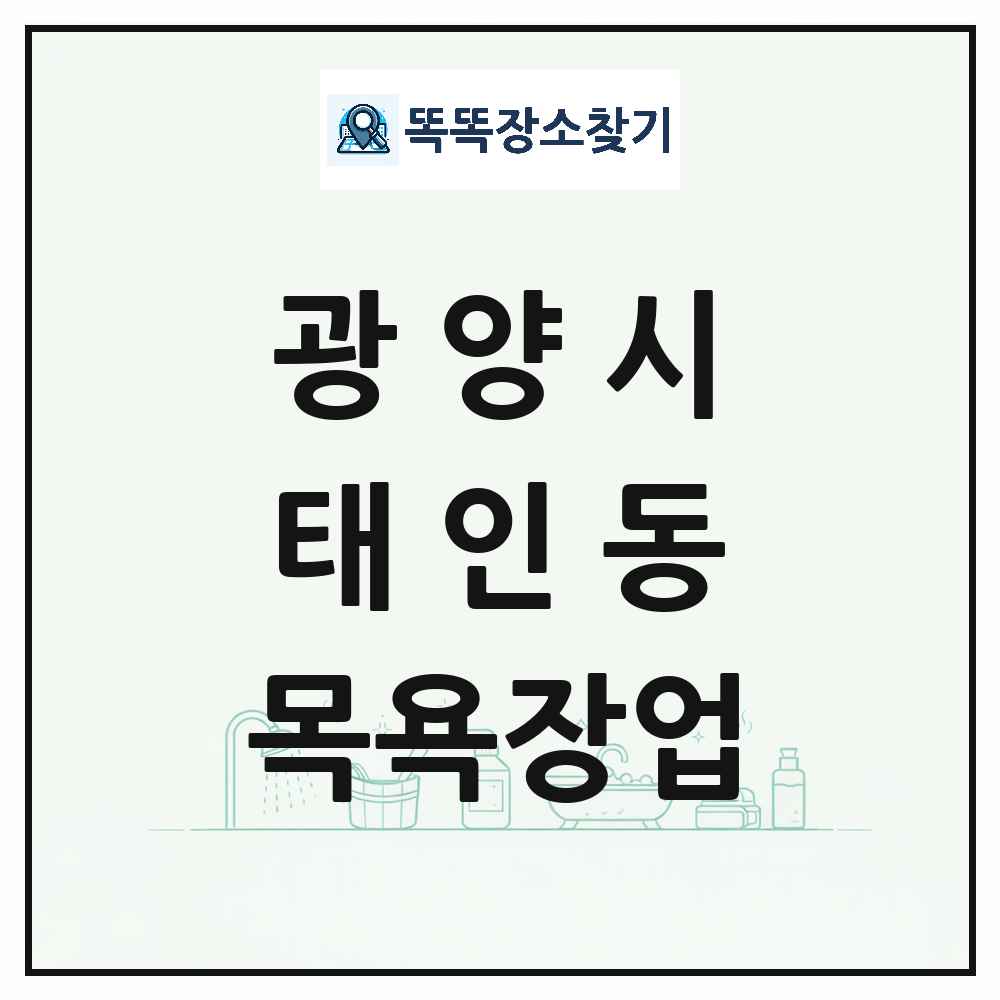 전라남도 광양시 태인동 대중목욕탕 찜질방 사우나 목욕장업 목록 및 상세정보 썸네일
