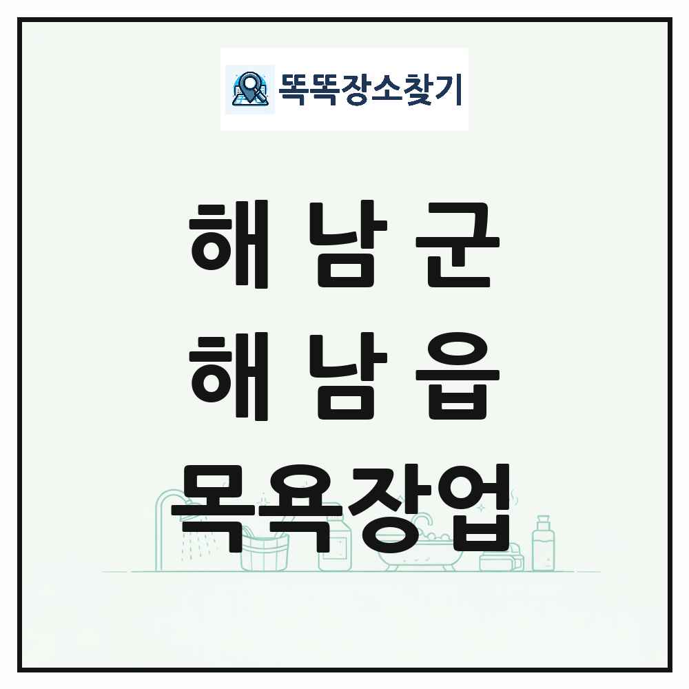 전라남도 해남군 해남읍 대중목욕탕 찜질방 사우나 목욕장업 목록 및 상세정보 썸네일