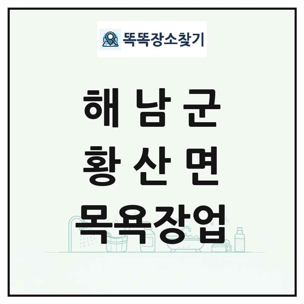 전라남도 해남군 황산면 대중목욕탕 찜질방 사우나 목욕장업 목록 및 상세정보 썸네일