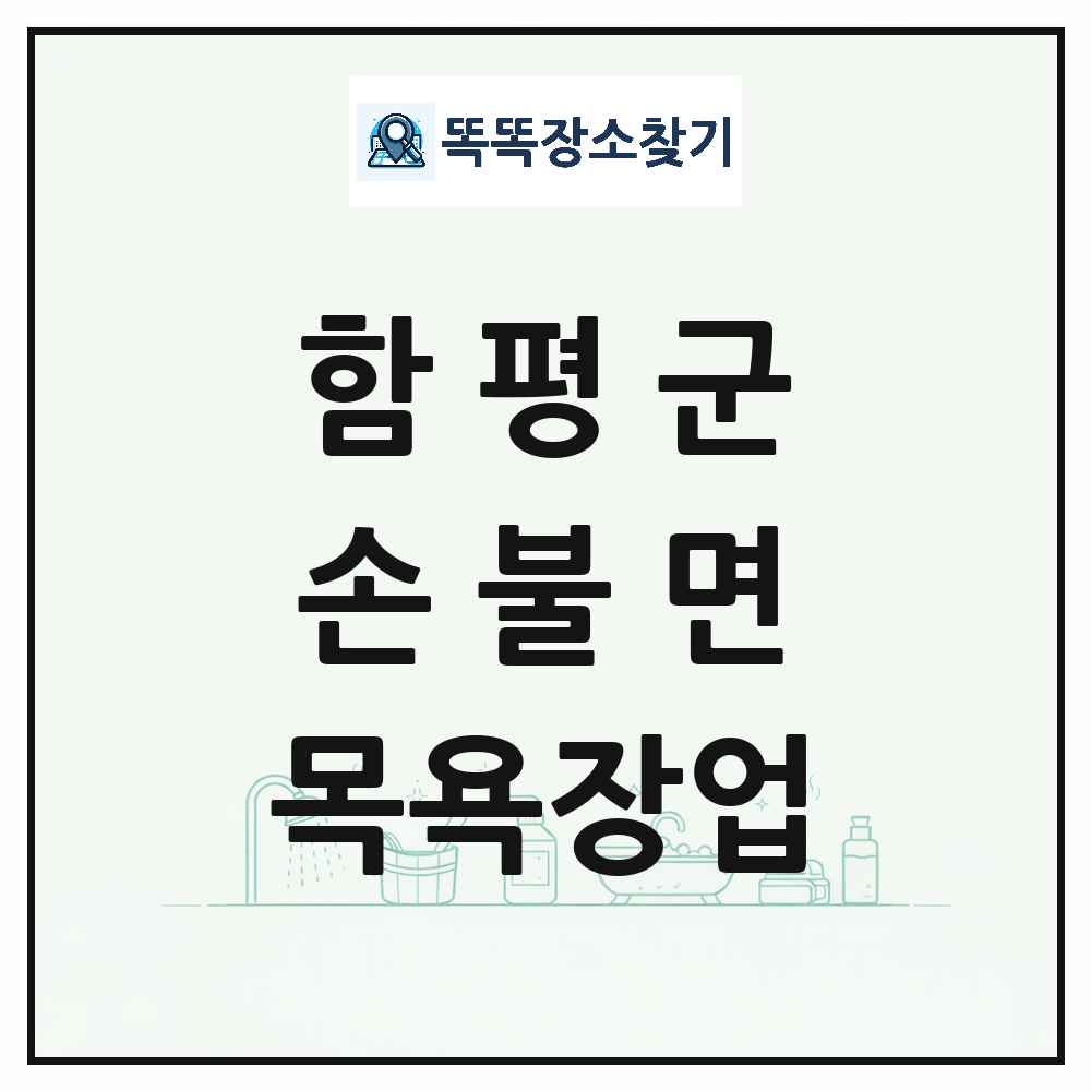 전라남도 함평군 손불면 대중목욕탕 찜질방 사우나 목욕장업 목록 및 상세정보 썸네일