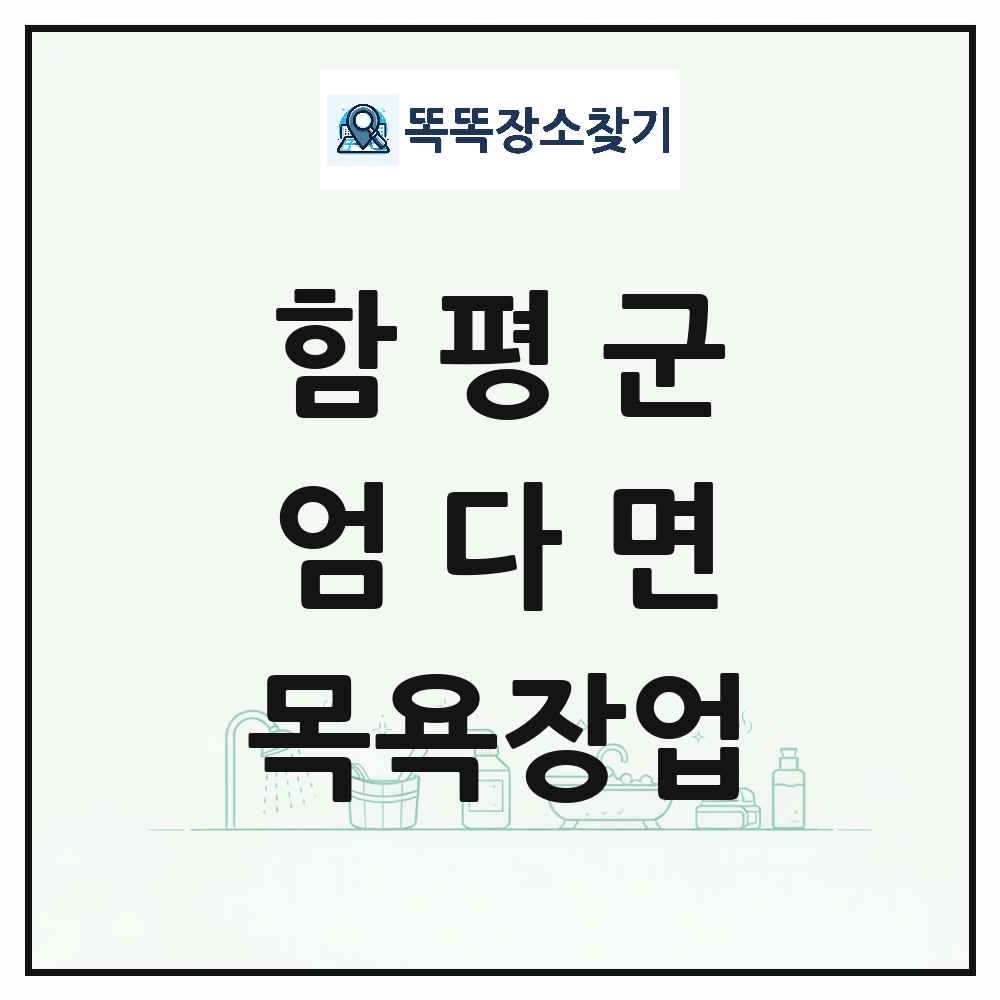 전라남도 함평군 엄다면 대중목욕탕 찜질방 사우나 목욕장업 목록 및 상세정보 썸네일