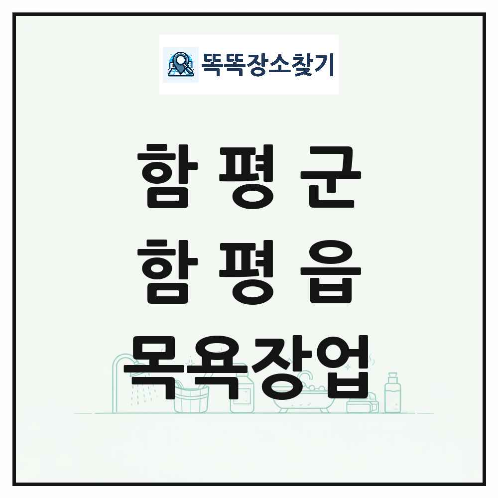 전라남도 함평군 함평읍 대중목욕탕 찜질방 사우나 목욕장업 목록 및 상세정보 썸네일