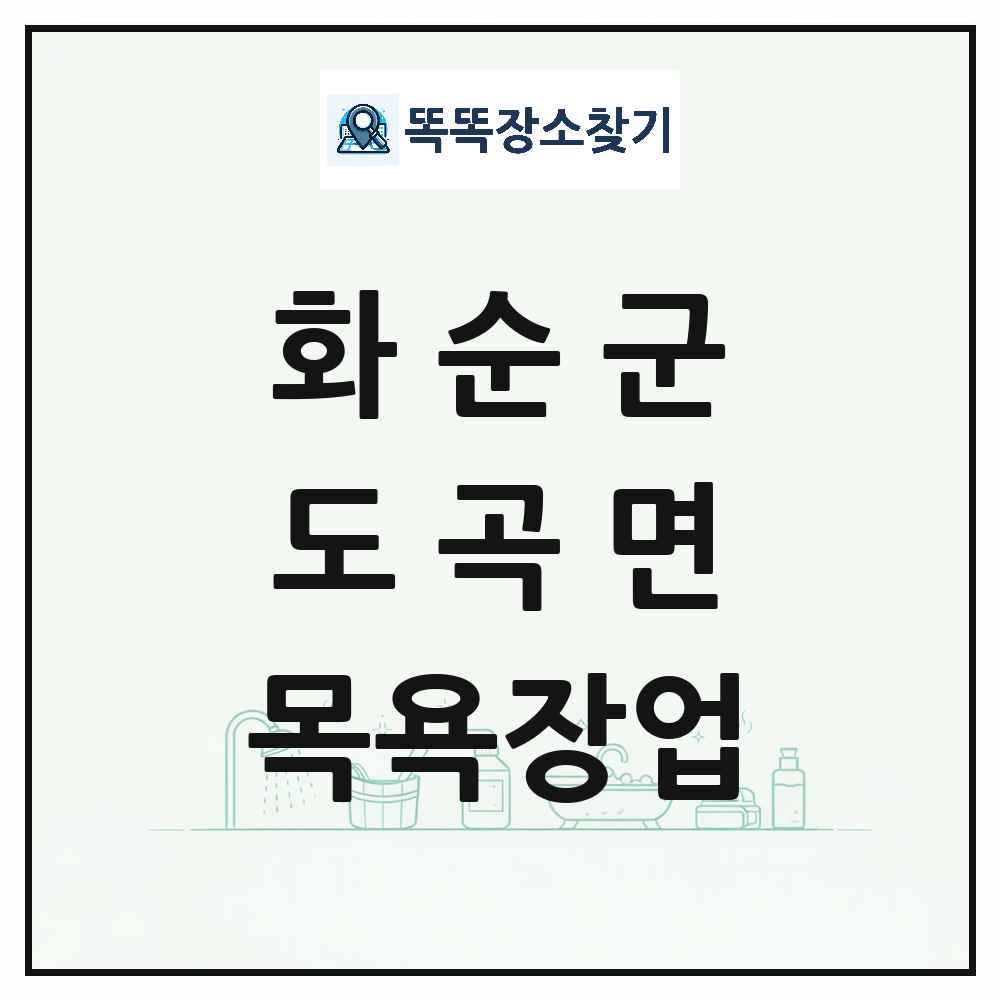 전라남도 화순군 도곡면 대중목욕탕 찜질방 사우나 목욕장업 목록 및 상세정보 썸네일