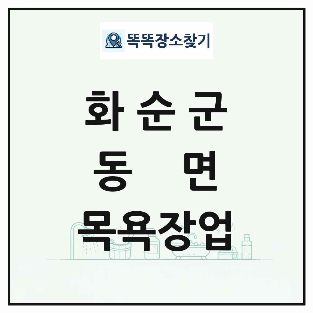 전라남도 화순군 동면 대중목욕탕 찜질방 사우나 목욕장업 목록 및 상세정보 썸네일