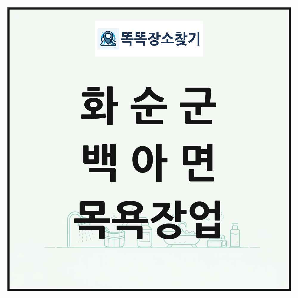 전라남도 화순군 백아면 대중목욕탕 찜질방 사우나 목욕장업 목록 및 상세정보 썸네일