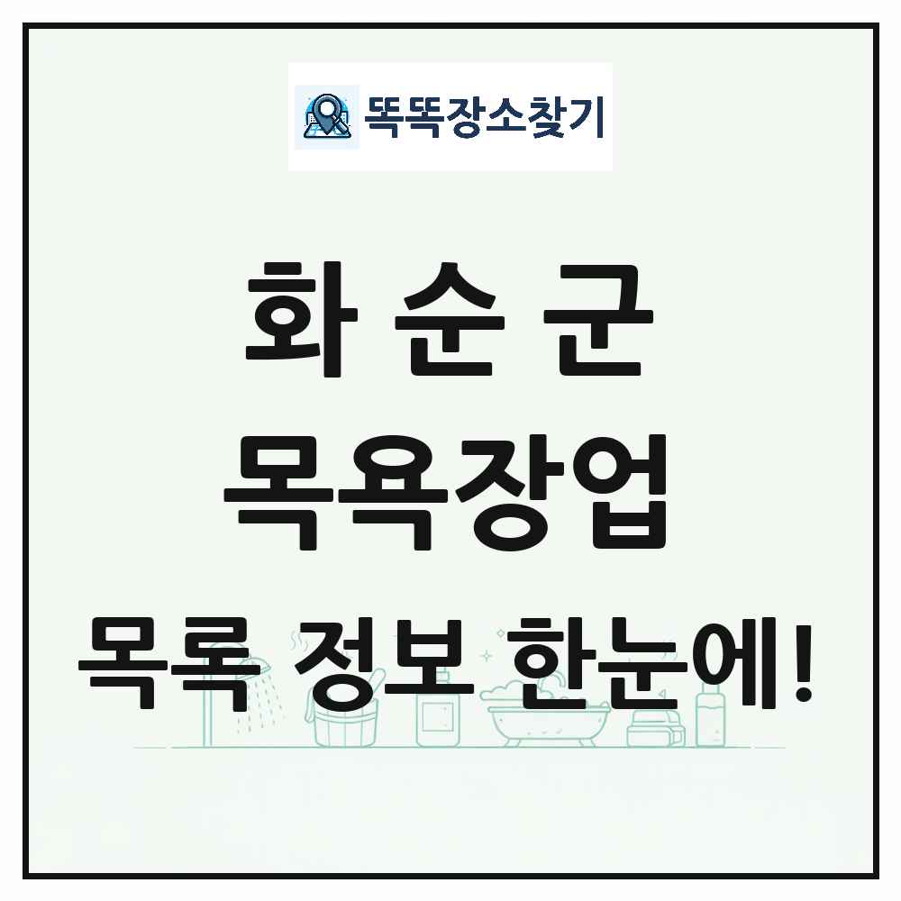 전라남도 화순군 대중목욕탕 찜질방 사우나 목욕장업 목록 및 상세정보 썸네일