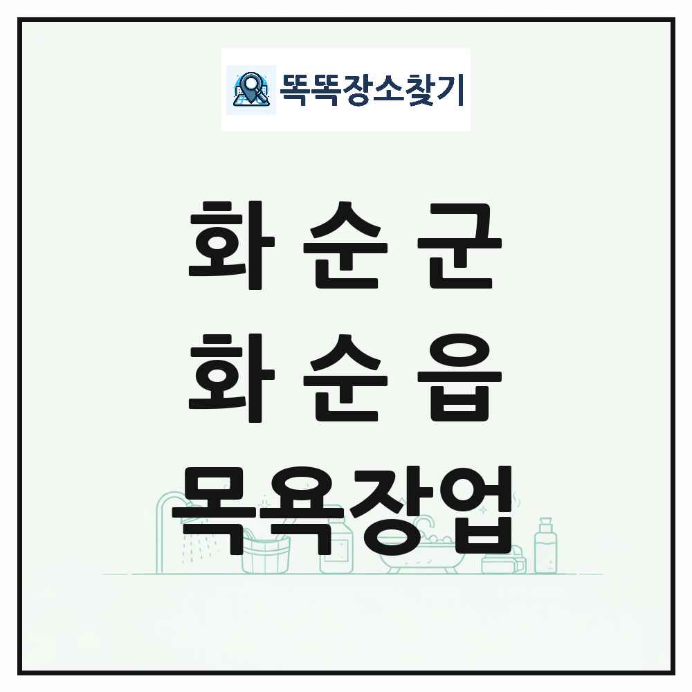 전라남도 화순군 화순읍 대중목욕탕 찜질방 사우나 목욕장업 목록 및 상세정보 썸네일