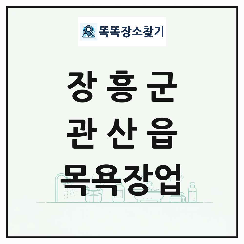 전라남도 장흥군 관산읍 대중목욕탕 찜질방 사우나 목욕장업 목록 및 상세정보 썸네일