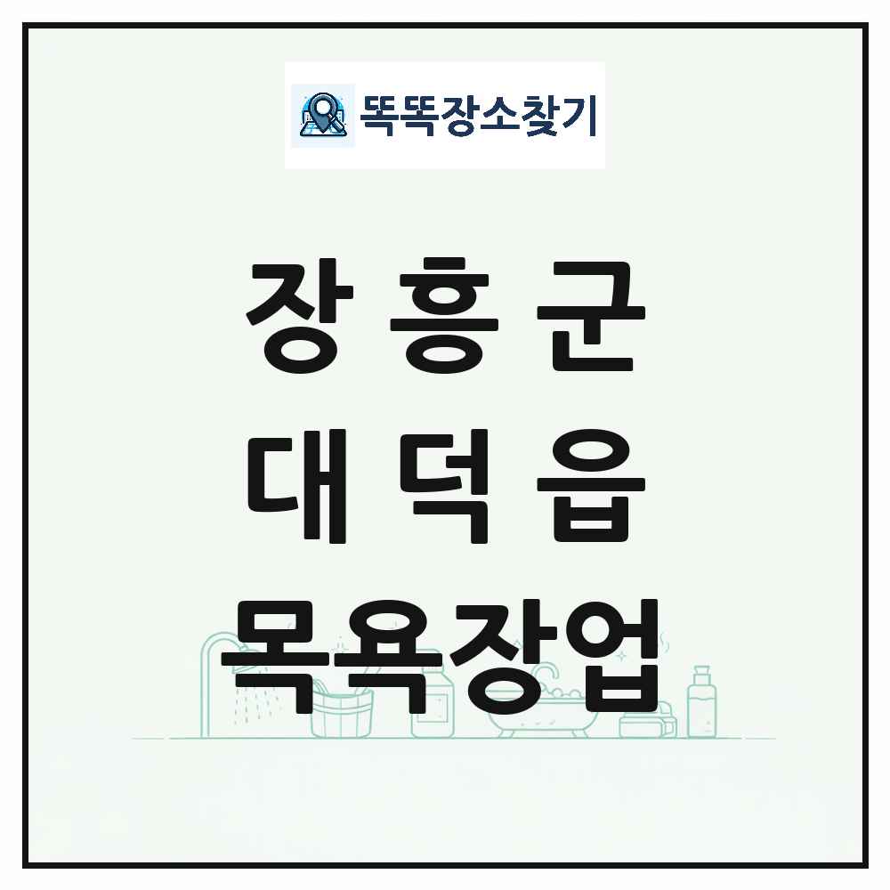전라남도 장흥군 대덕읍 대중목욕탕 찜질방 사우나 목욕장업 목록 및 상세정보 썸네일