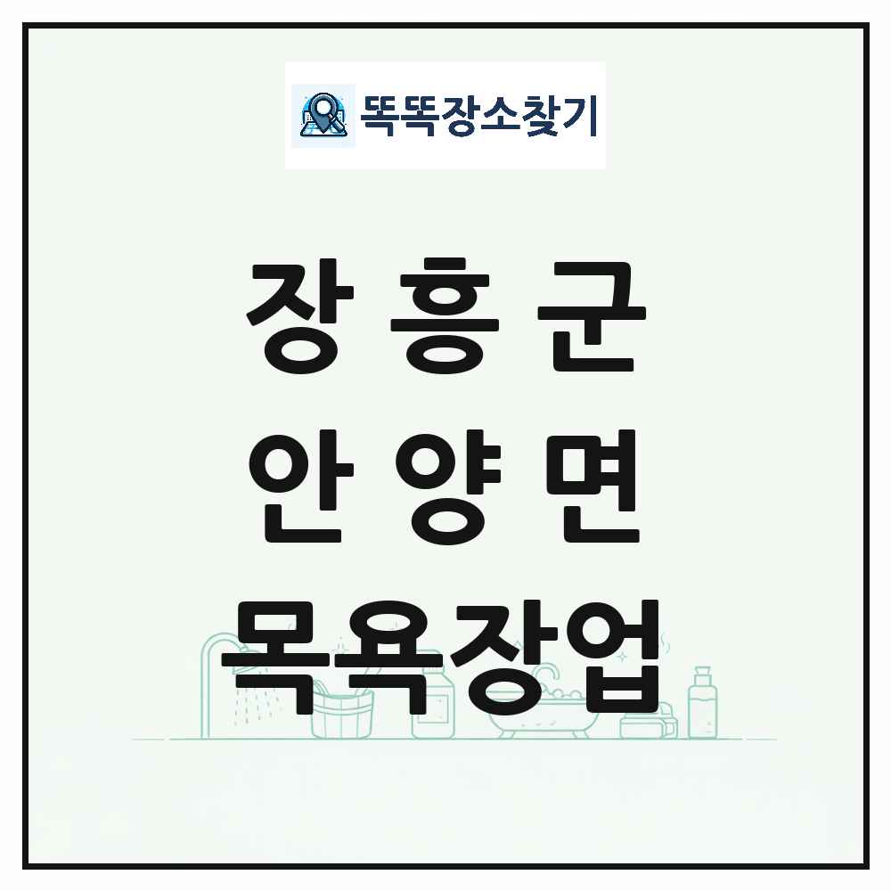 전라남도 장흥군 안양면 대중목욕탕 찜질방 사우나 목욕장업 목록 및 상세정보 썸네일