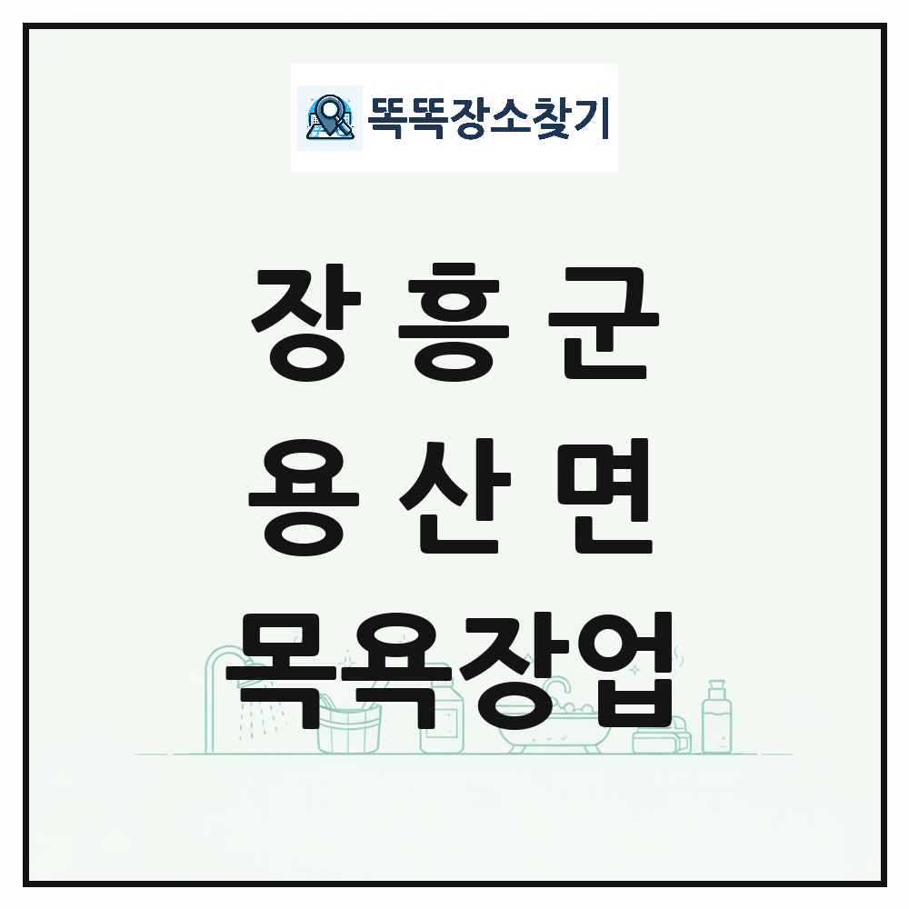 전라남도 장흥군 용산면 대중목욕탕 찜질방 사우나 목욕장업 목록 및 상세정보 썸네일