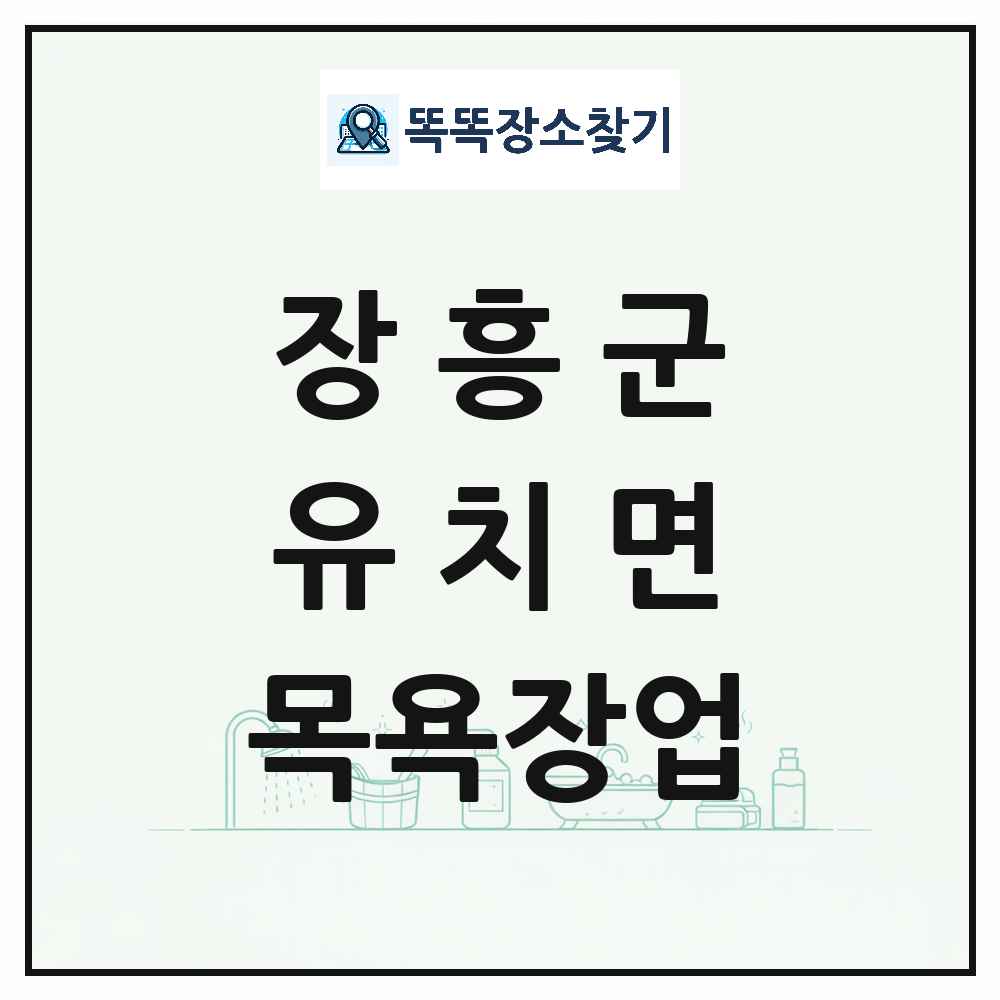 전라남도 장흥군 유치면 대중목욕탕 찜질방 사우나 목욕장업 목록 및 상세정보 썸네일