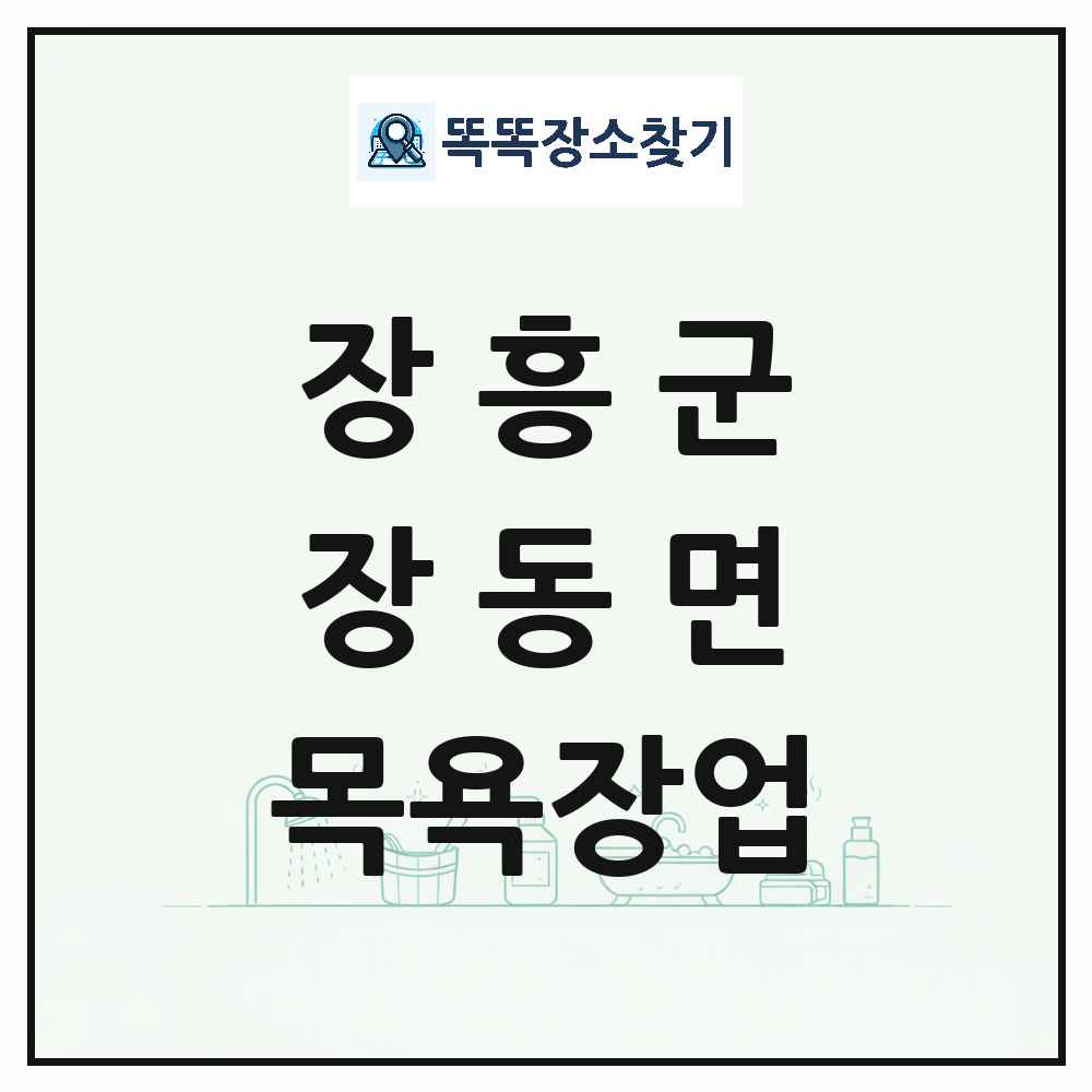전라남도 장흥군 장동면 대중목욕탕 찜질방 사우나 목욕장업 목록 및 상세정보 썸네일