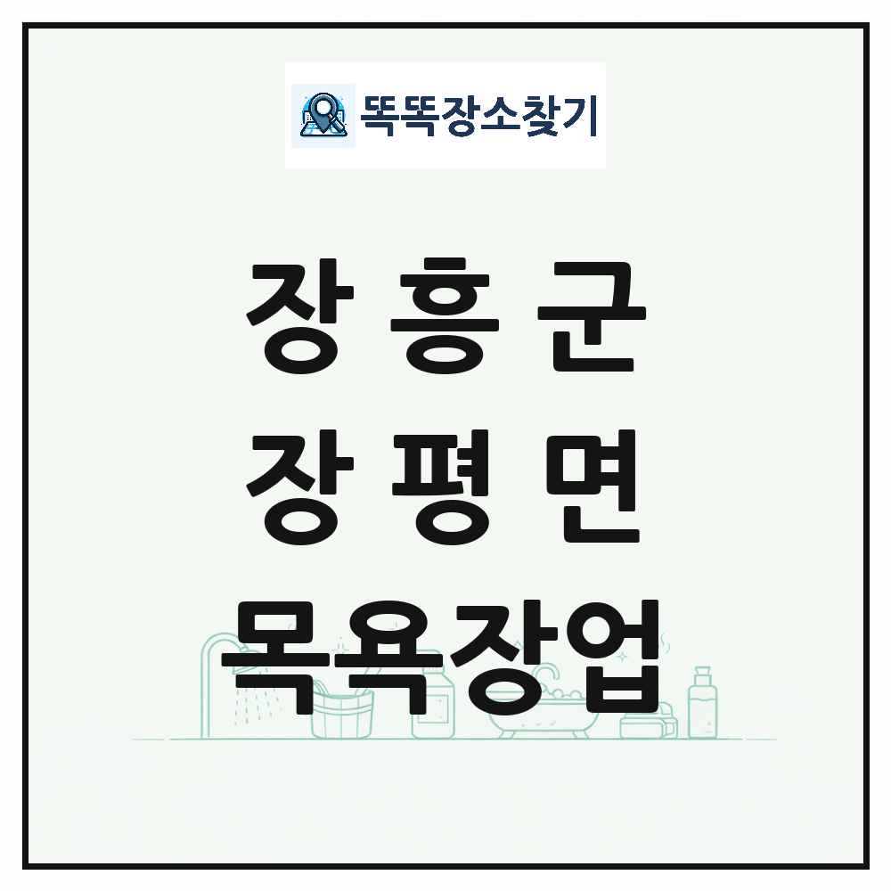 전라남도 장흥군 장평면 대중목욕탕 찜질방 사우나 목욕장업 목록 및 상세정보 썸네일