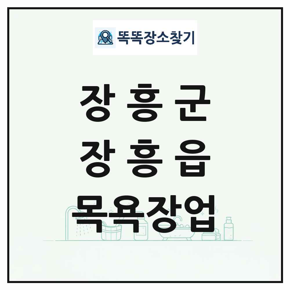 전라남도 장흥군 장흥읍 대중목욕탕 찜질방 사우나 목욕장업 목록 및 상세정보 썸네일