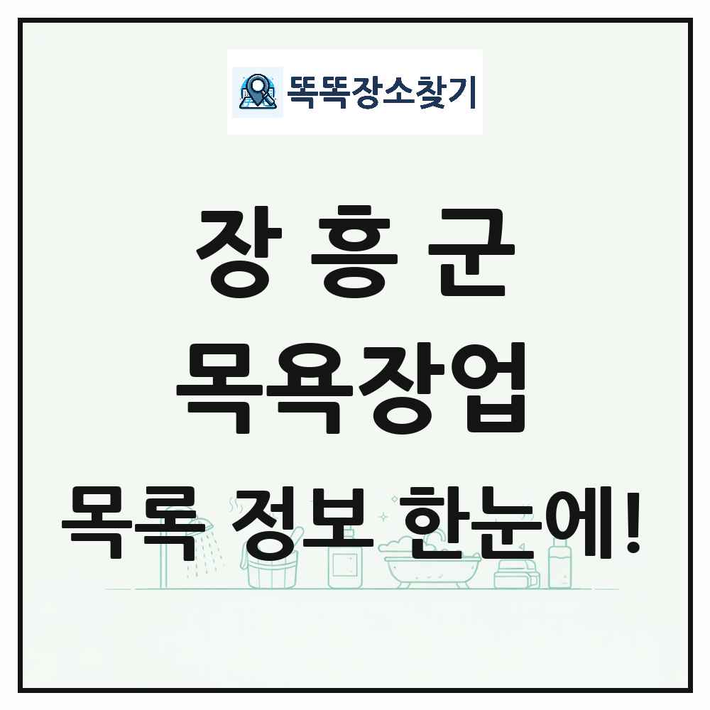 전라남도 장흥군 대중목욕탕 찜질방 사우나 목욕장업 목록 및 상세정보 썸네일