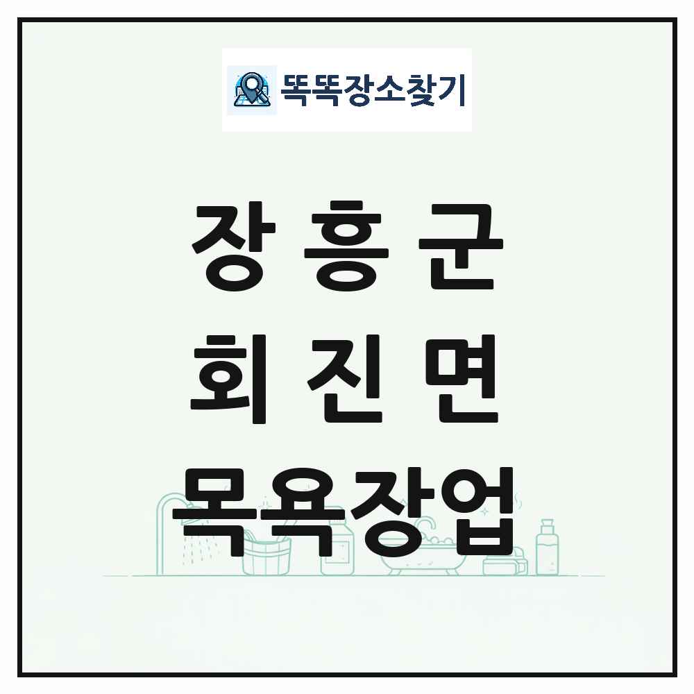 전라남도 장흥군 회진면 대중목욕탕 찜질방 사우나 목욕장업 목록 및 상세정보 썸네일