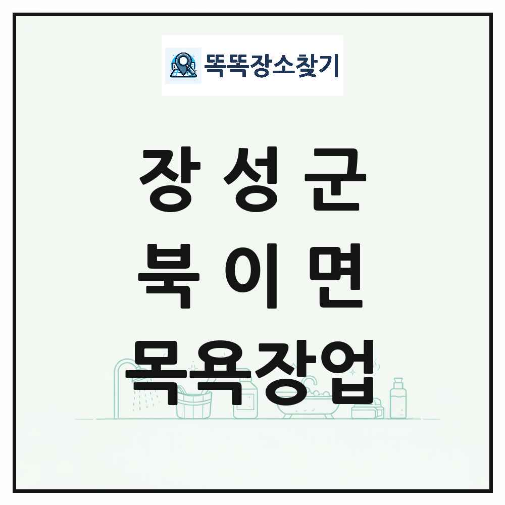 전라남도 장성군 북이면 대중목욕탕 찜질방 사우나 목욕장업 목록 및 상세정보 썸네일
