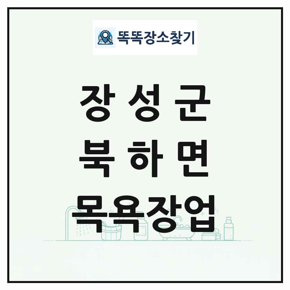 전라남도 장성군 북하면 대중목욕탕 찜질방 사우나 목욕장업 목록 및 상세정보 썸네일