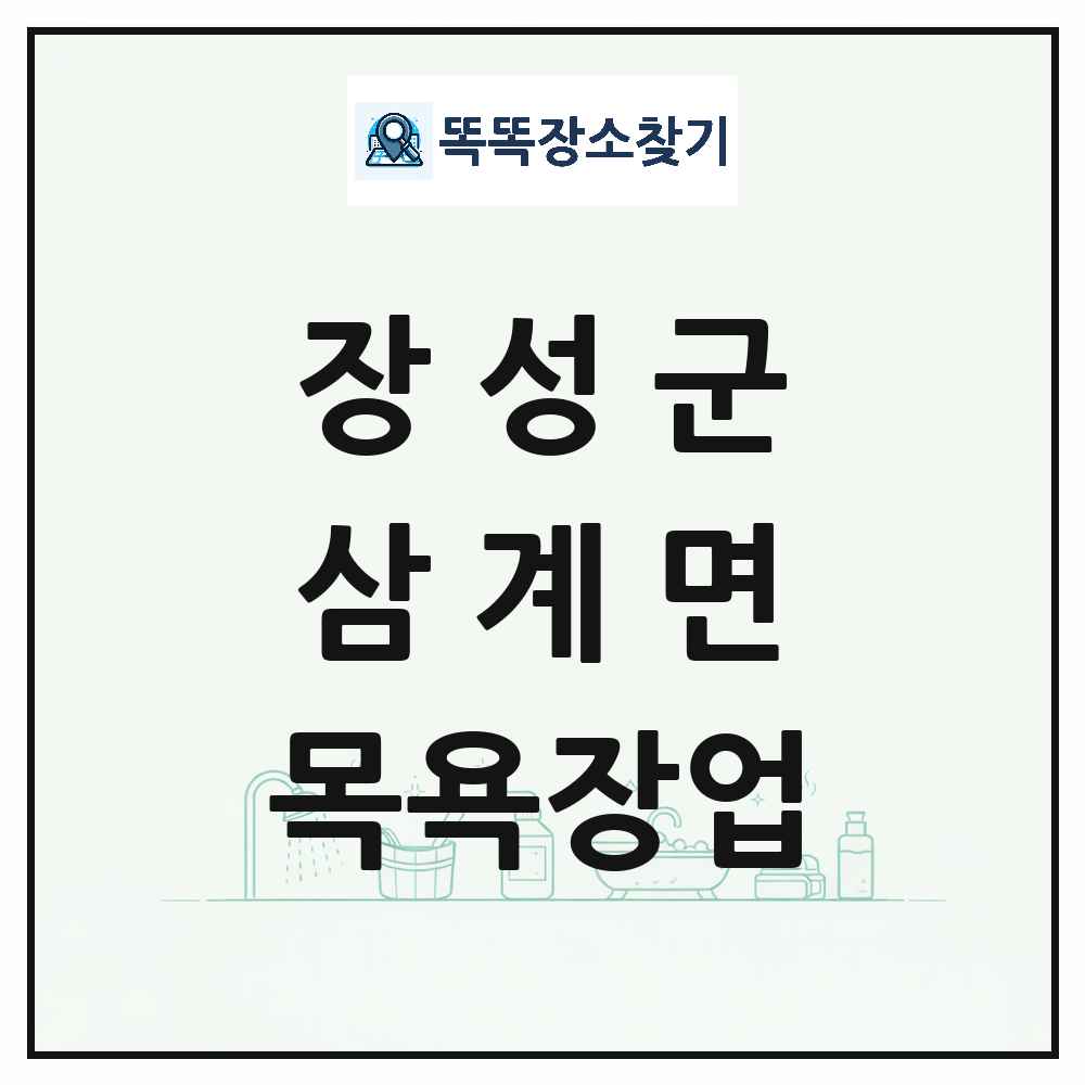 전라남도 장성군 삼계면 대중목욕탕 찜질방 사우나 목욕장업 목록 및 상세정보 썸네일