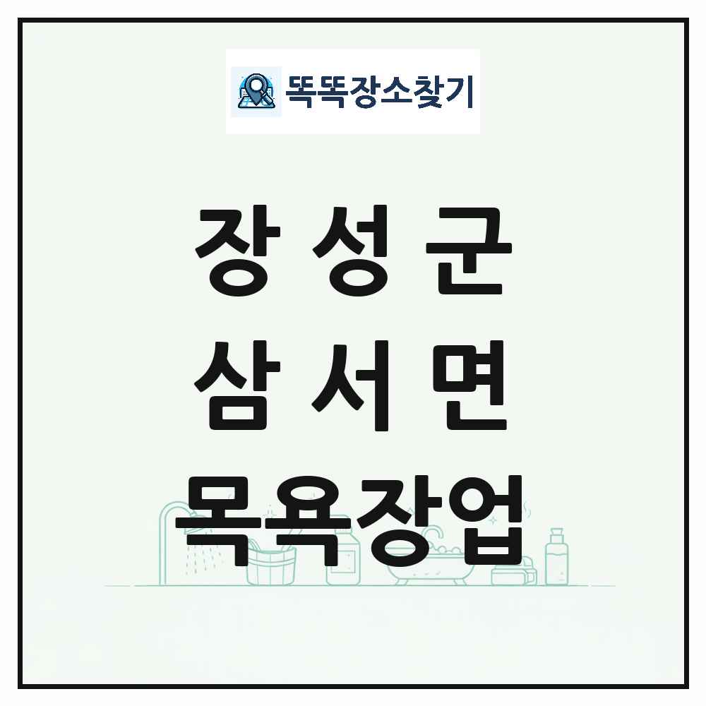 전라남도 장성군 삼서면 대중목욕탕 찜질방 사우나 목욕장업 목록 및 상세정보 썸네일