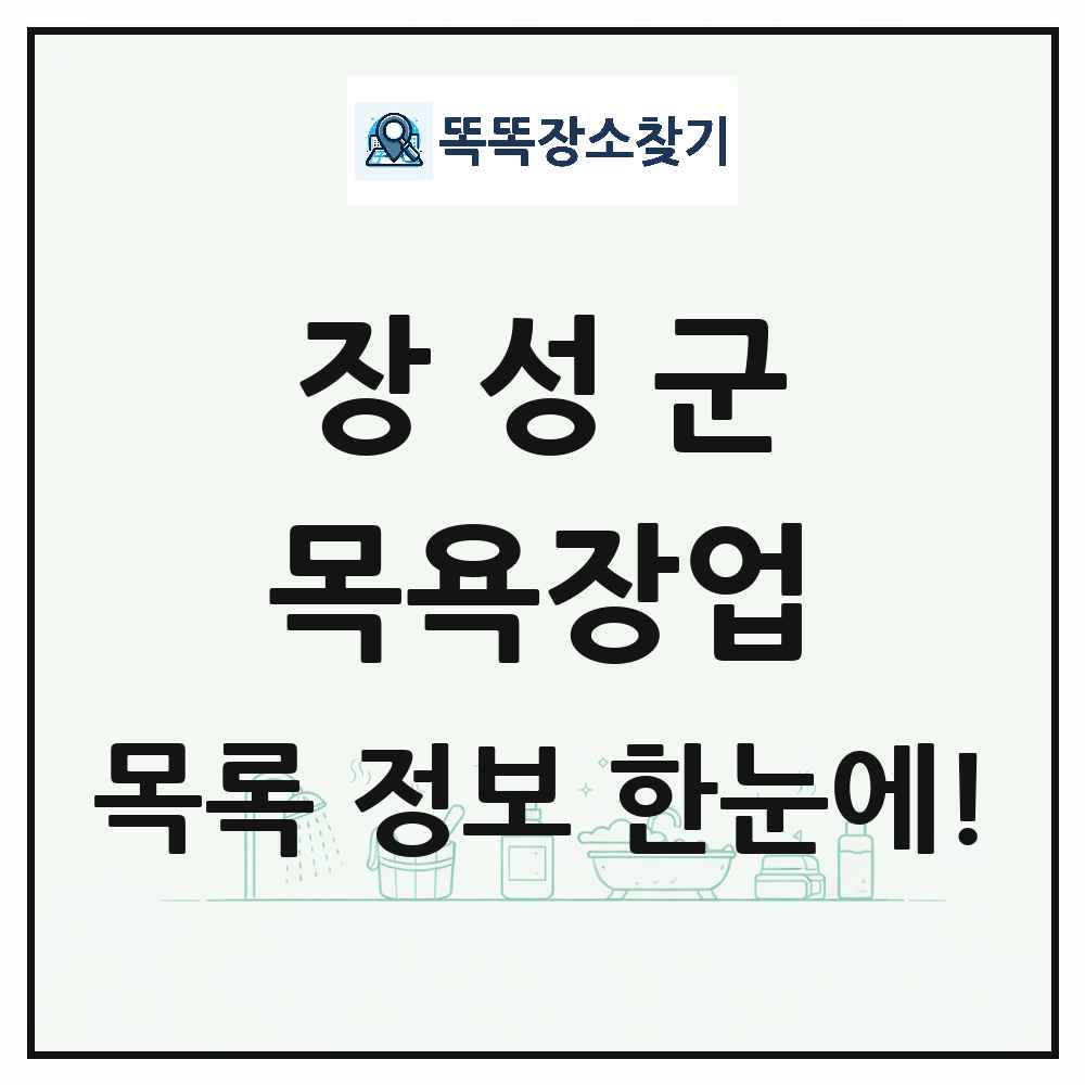 전라남도 장성군 대중목욕탕 찜질방 사우나 목욕장업 목록 및 상세정보 썸네일