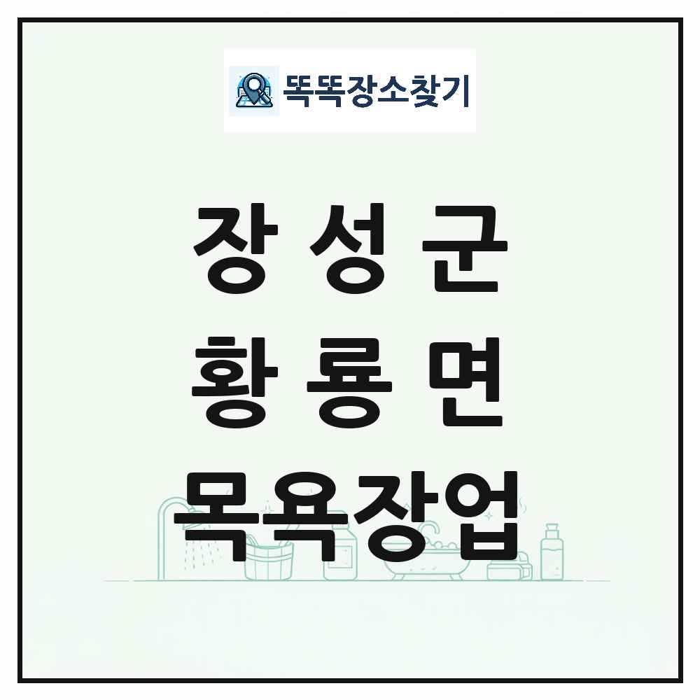 전라남도 장성군 황룡면 대중목욕탕 찜질방 사우나 목욕장업 목록 및 상세정보 썸네일