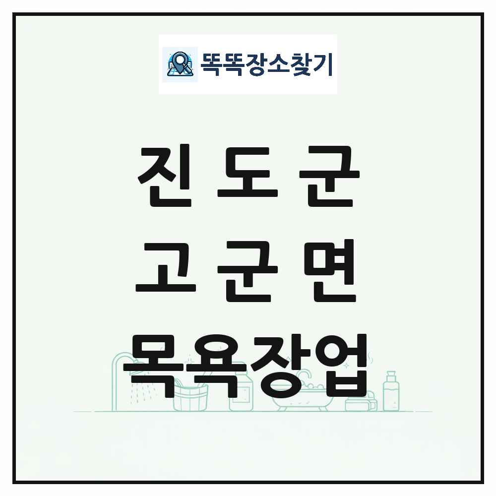 전라남도 진도군 고군면 대중목욕탕 찜질방 사우나 목욕장업 목록 및 상세정보 썸네일