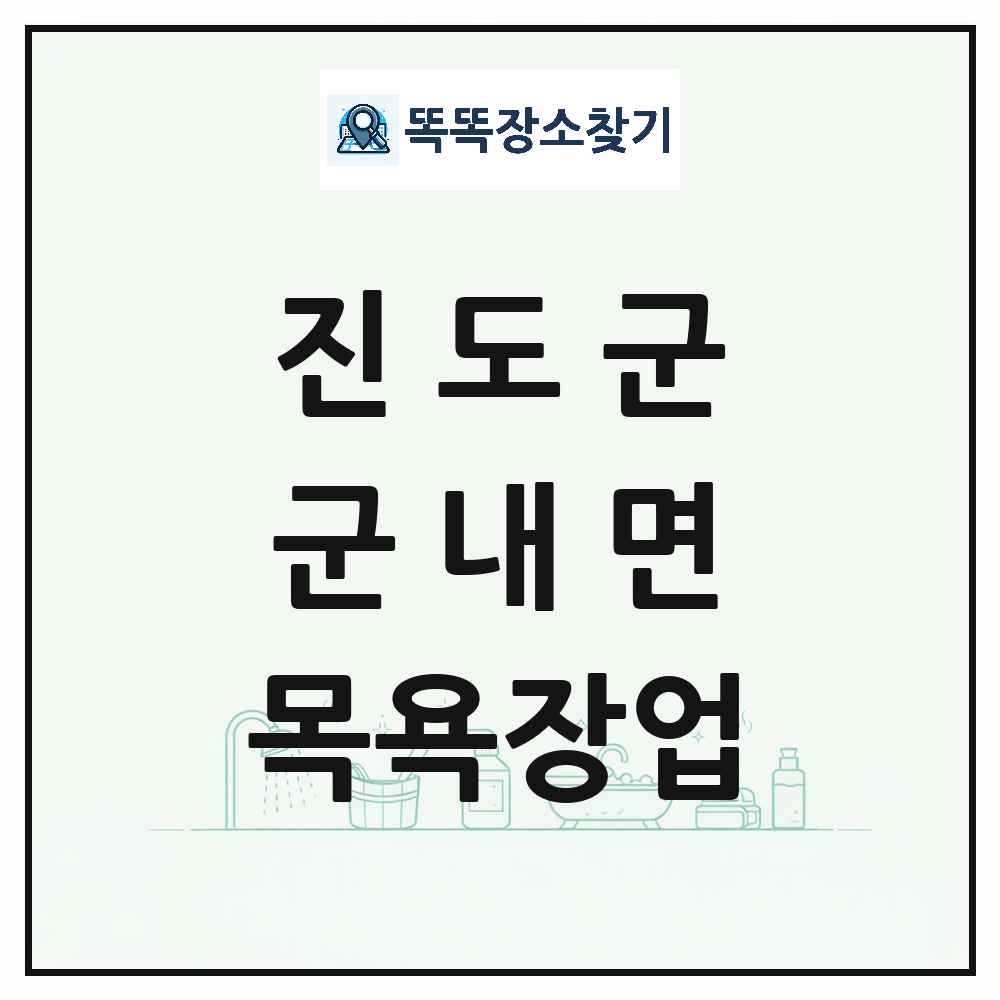 전라남도 진도군 군내면 대중목욕탕 찜질방 사우나 목욕장업 목록 및 상세정보 썸네일