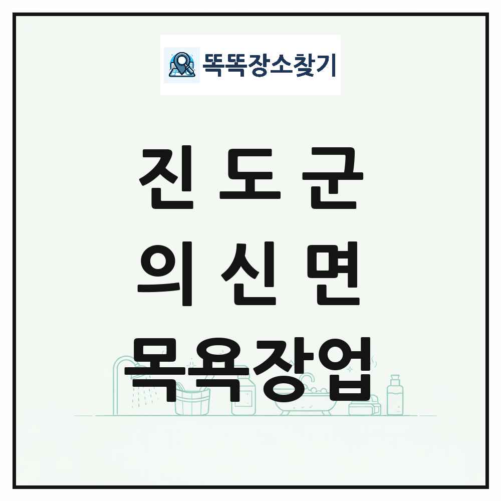 전라남도 진도군 의신면 대중목욕탕 찜질방 사우나 목욕장업 목록 및 상세정보 썸네일