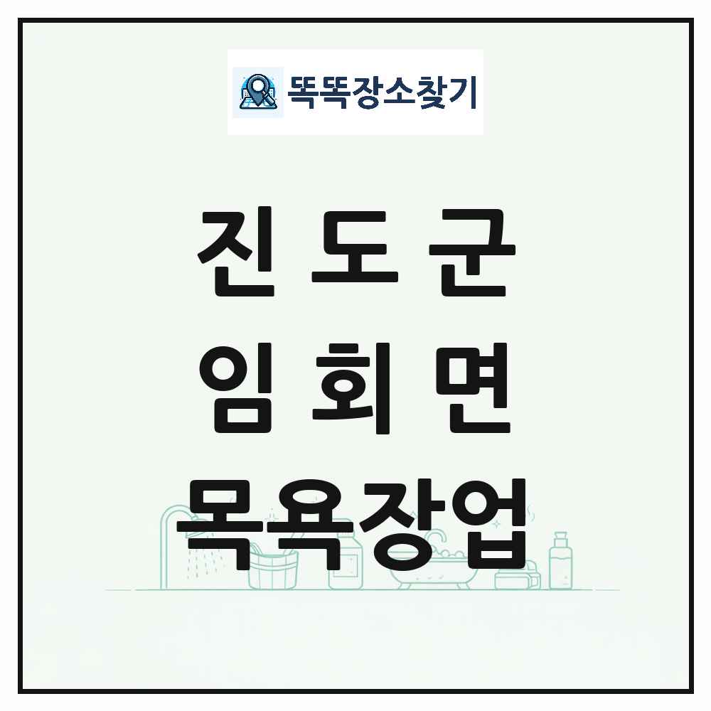 전라남도 진도군 임회면 대중목욕탕 찜질방 사우나 목욕장업 목록 및 상세정보 썸네일